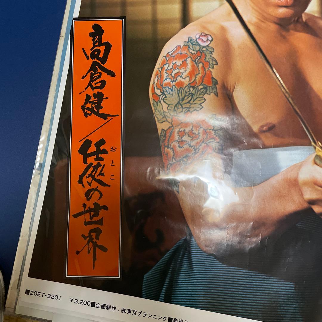 高倉健さん東映「任侠の世界」特大ポスターB1版 - メルカリ
