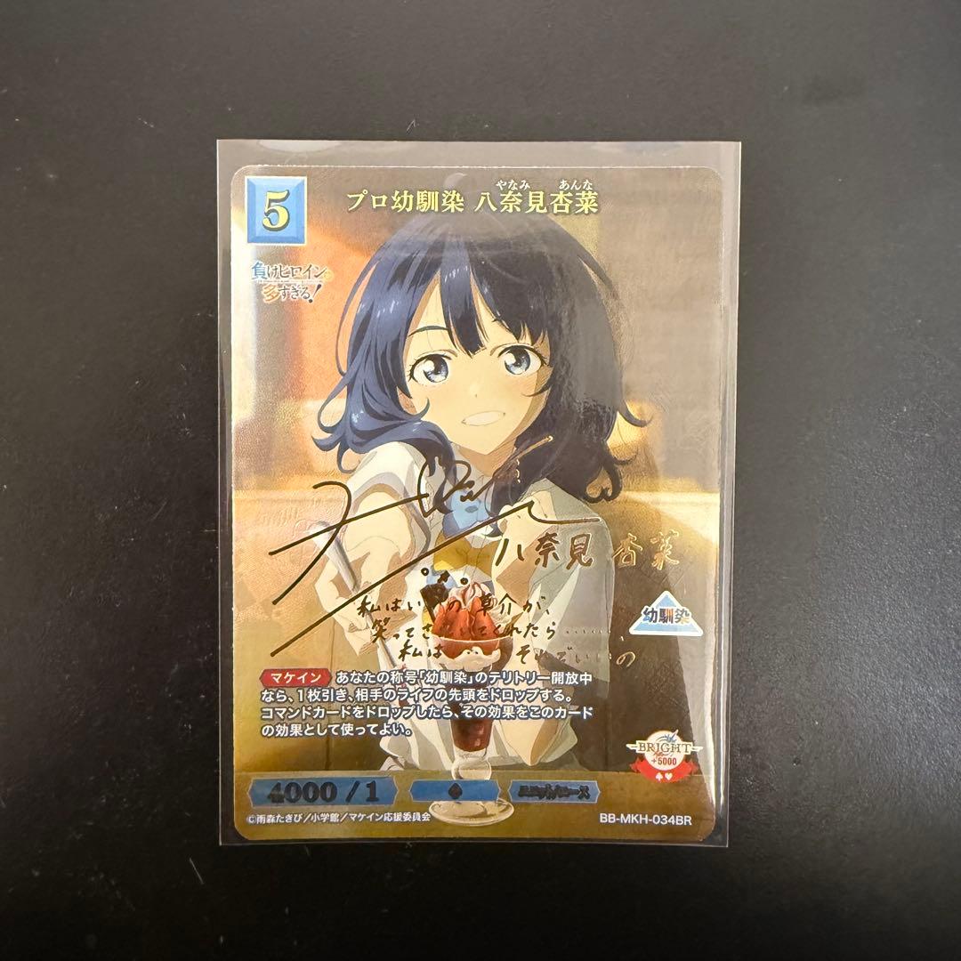 ビルディバイド　負けヒロインが多すぎる　プロ幼馴染　八奈見杏菜　BR サイン BDB】プロ幼馴染 八奈見杏菜(サイン)【BR】BB-MKH-034BR - C-labo