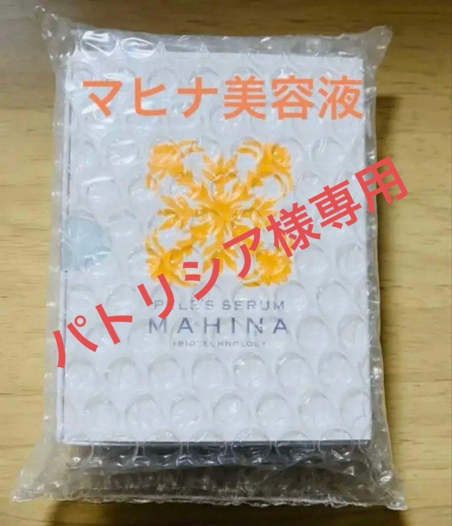 マヒナ美容液　★セット購入も可能★事前にコメントください