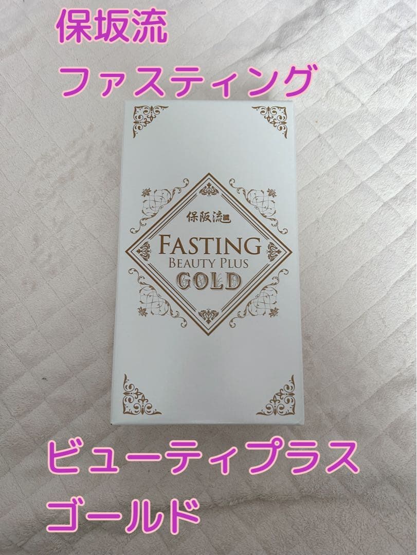 保阪流ファスティングBEAUTYPLUS GOLD　2本セット① 保阪尚希