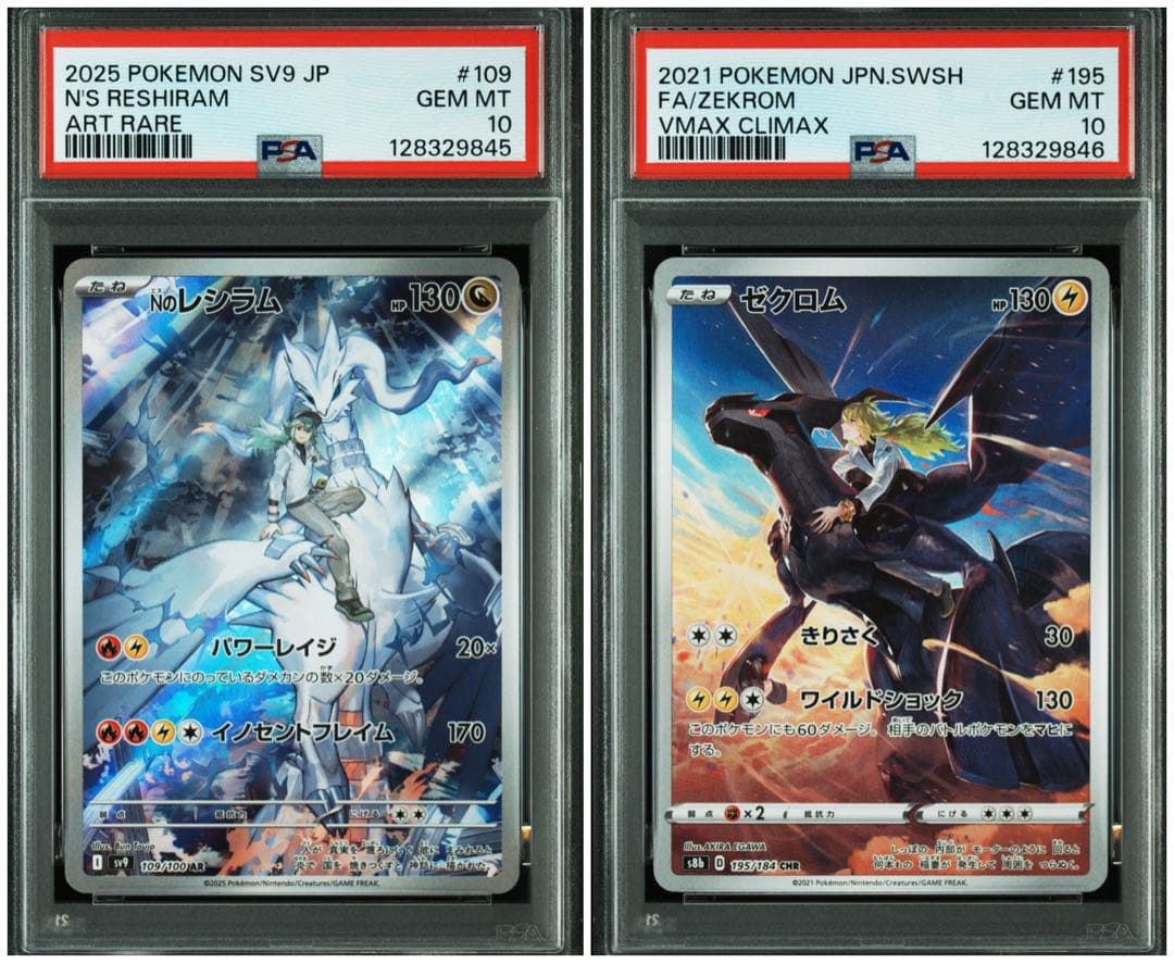 PSA10 連番 ゼクロム CHR レシラム AR セット