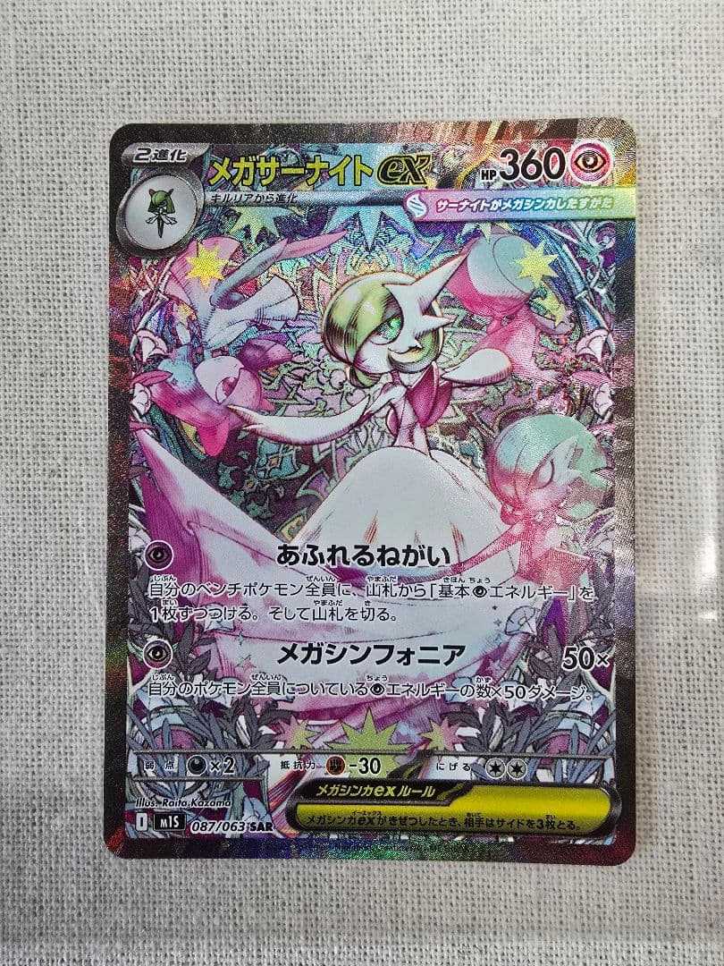 【未使用・自引き】メガサーナイトex SAR 087/063 即購入可