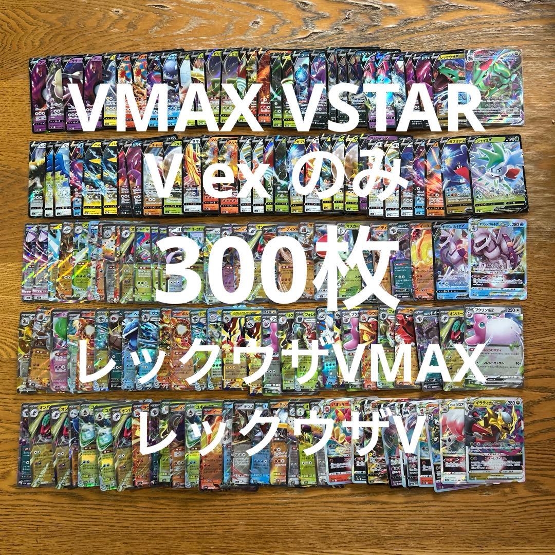 VMAX VSTAR V ex RRR RRのみ 300枚★レックウザVMAX