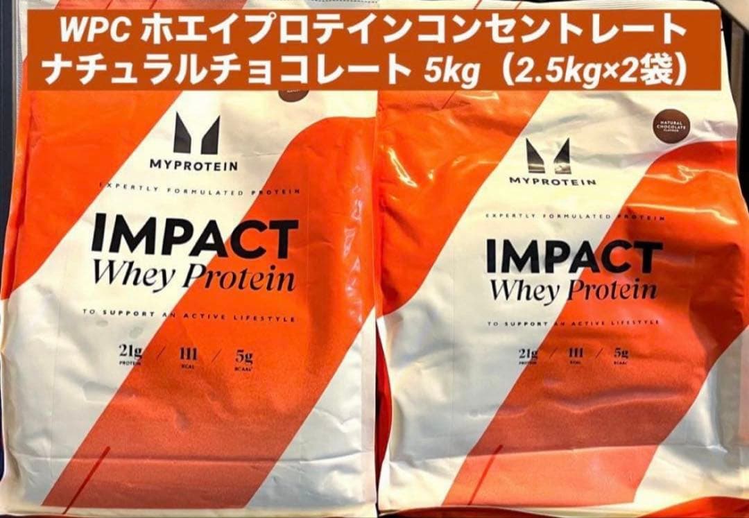 未開封新品】ホエイプロテイン ナチュラルチョコレート 2.5kg 2袋 5kg