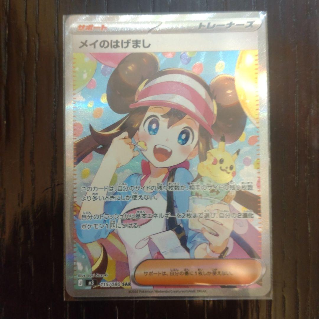 即決可能　メイのはげまし SAR 115/080 メイのはげまし【SAR】{115/080} - カードラッシュ[ポケモン]