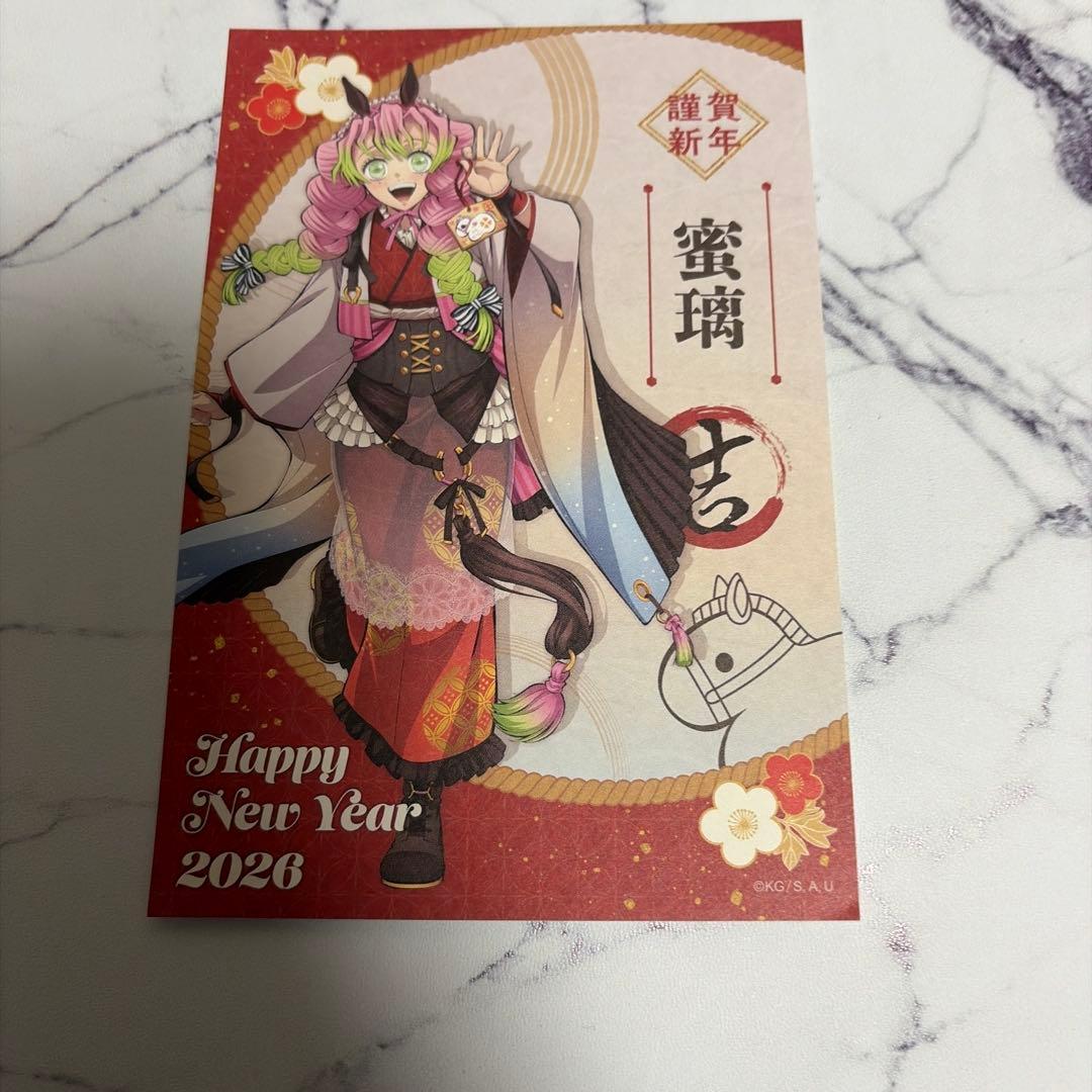鬼滅の刃 干支 2026 午年 午年イベント ポストカード 甘露寺蜜璃