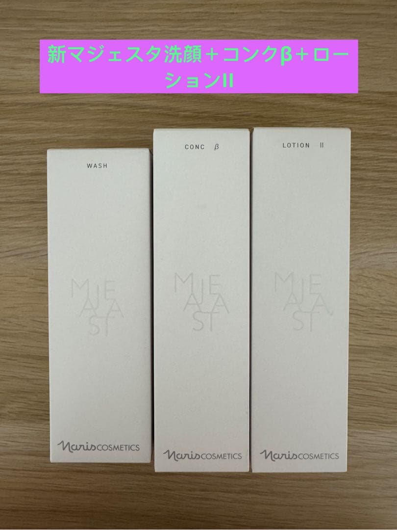 ⭐️新発売⭐️ナリス化粧品⭐️ナリス　マジェスタ　ウォッシュ＋β＋ローションII