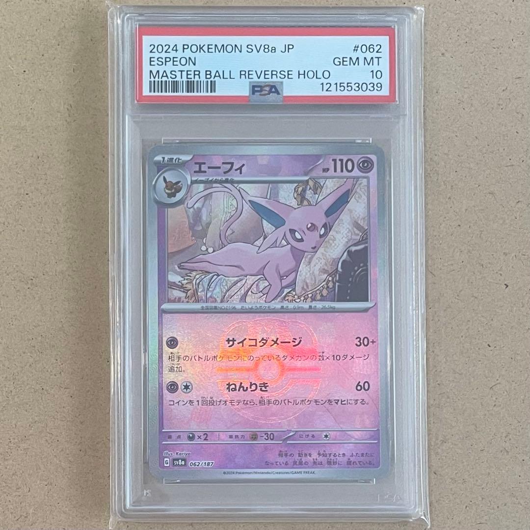 エーフィ SAR マスターボール PSA10 テラスタルフェス 連番 - メルカリ