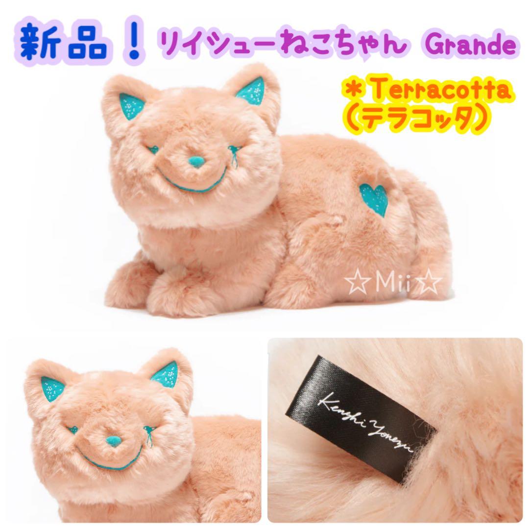 ★新品【リイシュー ねこちゃん Grande】テラコッタ ぬいぐるみ 米津 玄師