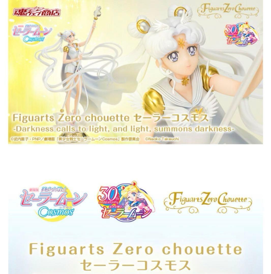 【新品未開封】 Figuarts Zero chouette セーラーコスモス