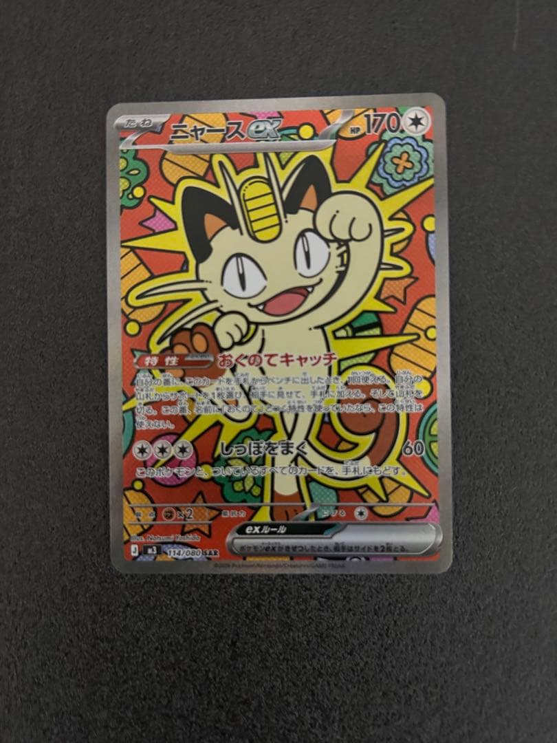 ポケモンカード ニャースexSAR ムニキスゼロ