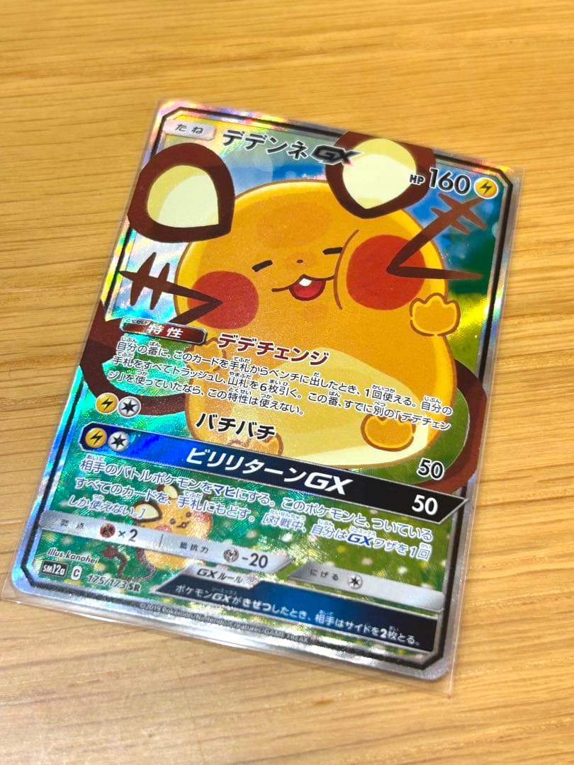 【ポケカ 】デデンネGX(SA) SR SM12a タッグオールスターズ