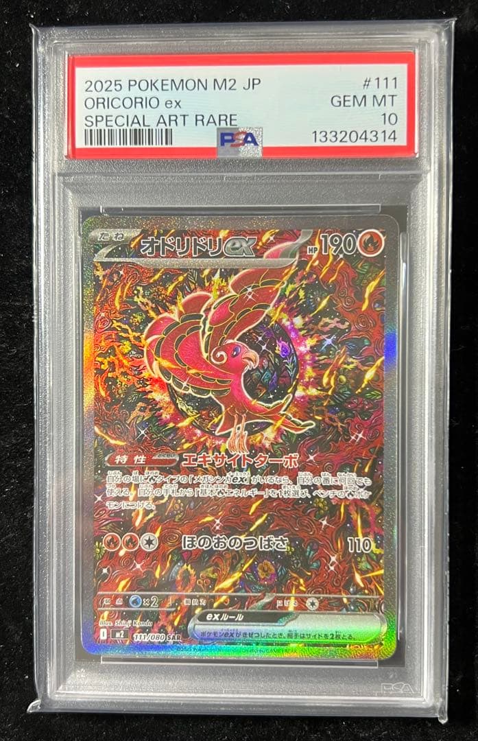 【PSA10】オドリドリex SAR 111/080 ポケカ