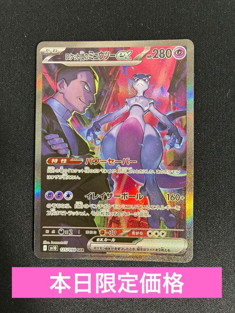 ロケット団のミュウツーex SAR ロケット団の栄光 ロケット団のミュウツーex【SAR】{125/098} - カードラッシュ[ポケモン]