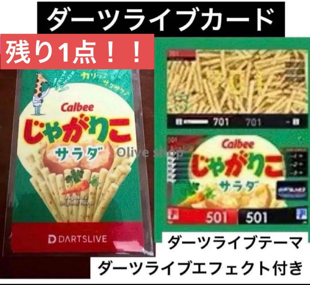 じゃがりこ サラダ 廃盤品【残り1点】ダーツライブカード 限定 お菓子