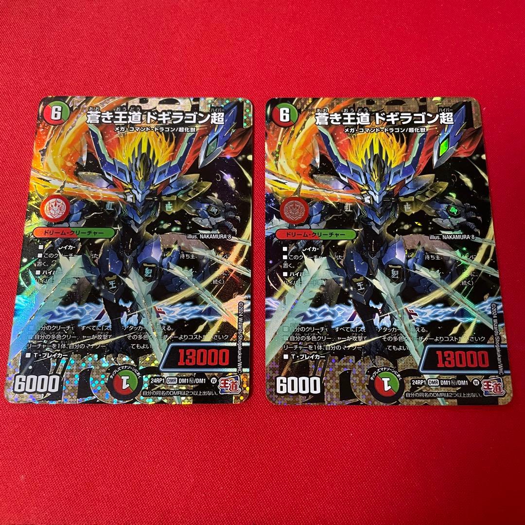 【あんしん鑑定】ドギラゴン超　シークレット　2枚 SE 蒼き王道 ドギラゴン超(シークレットドリームレア仕様) 買取