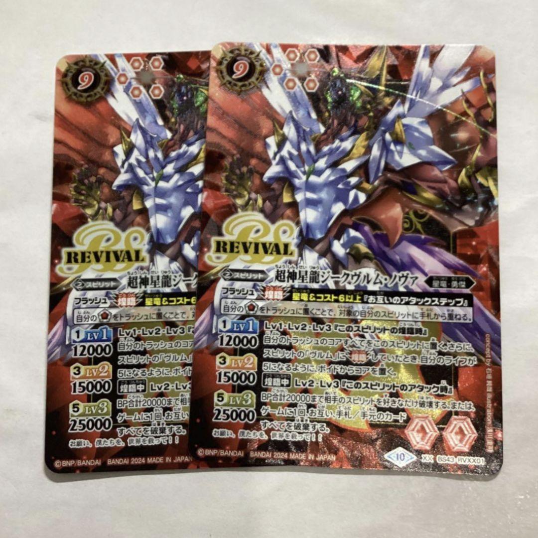 超神星龍ジークヴルム・ノヴァ　リバイバル　バトラーズBOX版　2枚　バトスピ