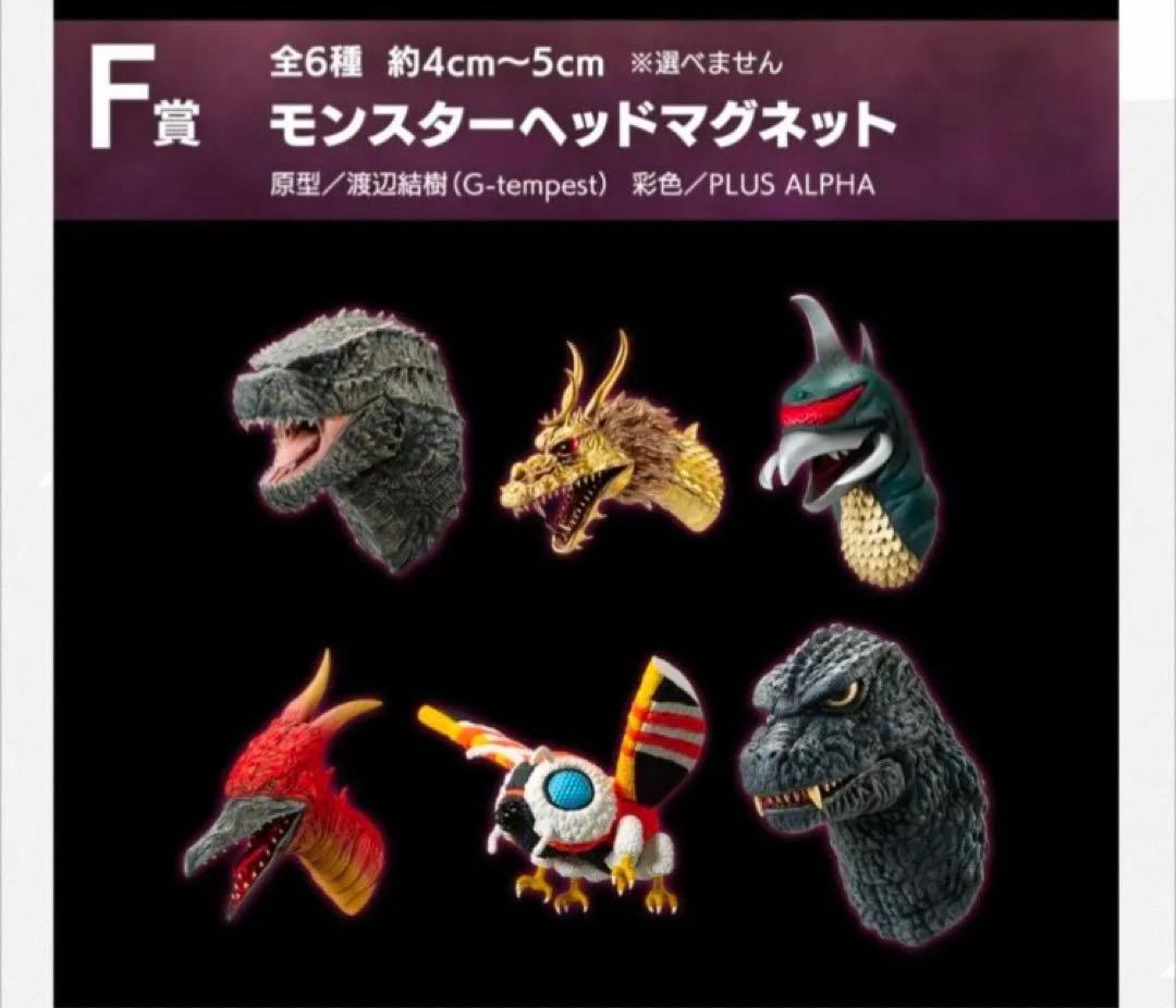 ゴジラ・コング　新たなる帝国　F賞　モンスターヘッドマグネット　コンプリート