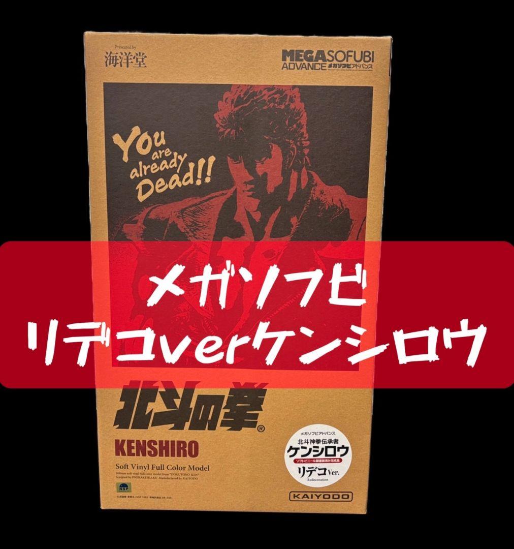 982ケンシロウ　リデコVer　メガソフビアドバンス　北斗の拳　海洋堂　送料無料