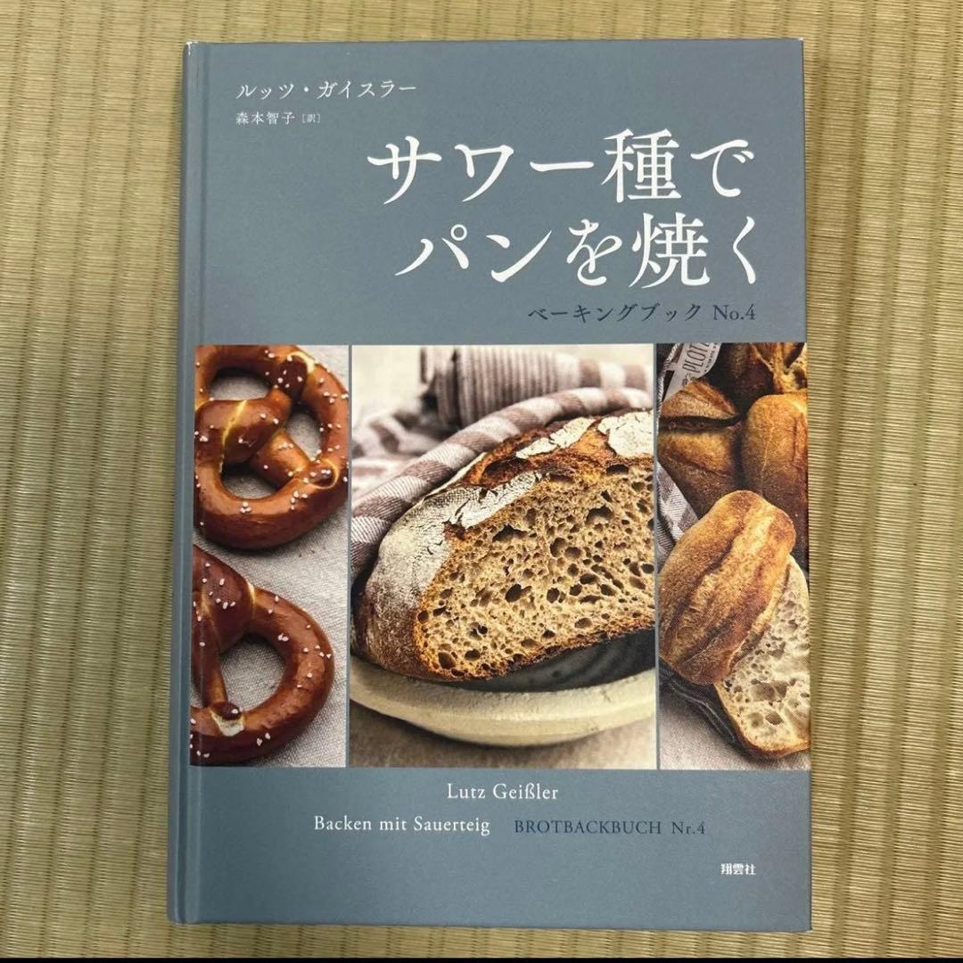 サワー種でパンを焼く ベーキングブック No.4 ルッツ・ガイスラー　森本智子訳 Amazon.co.jp: サワー種でパンを焼く ベーキングブック No.4 : ルッツ
