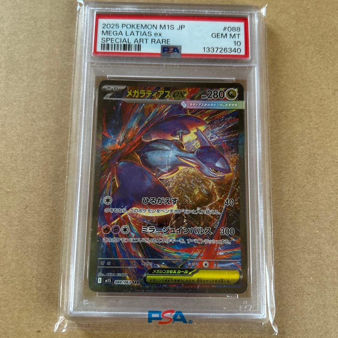 メガラティアスex SAR PSA10美品