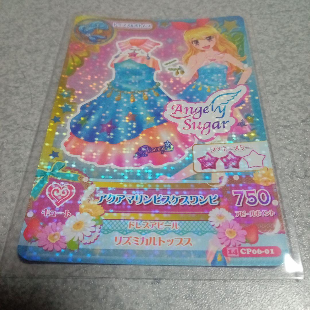 アイカツカード アクアマリンピスケスワンピ キャンペーン 匿名発送