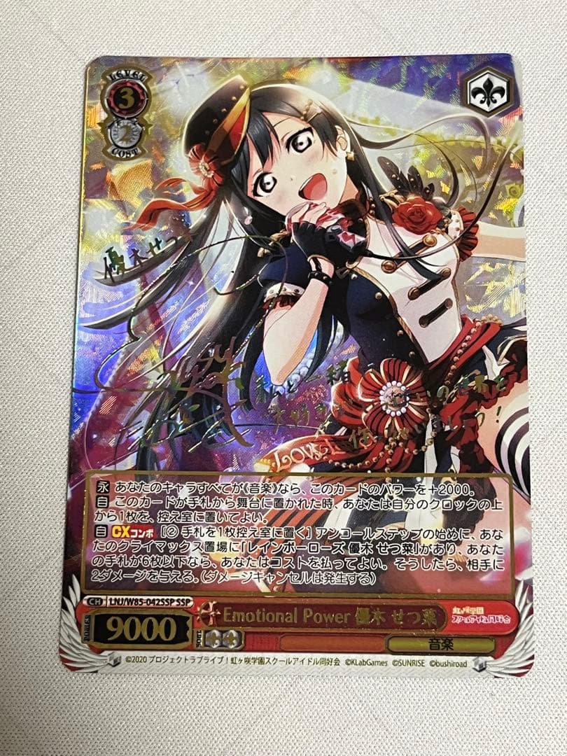 ヴァイスシュヴァルツ　Emotional Power 優木せつ菜　ssp サイン SSP Emotional Power 優木 せつ菜(サイン入り) 買取 | ラブライブ！虹