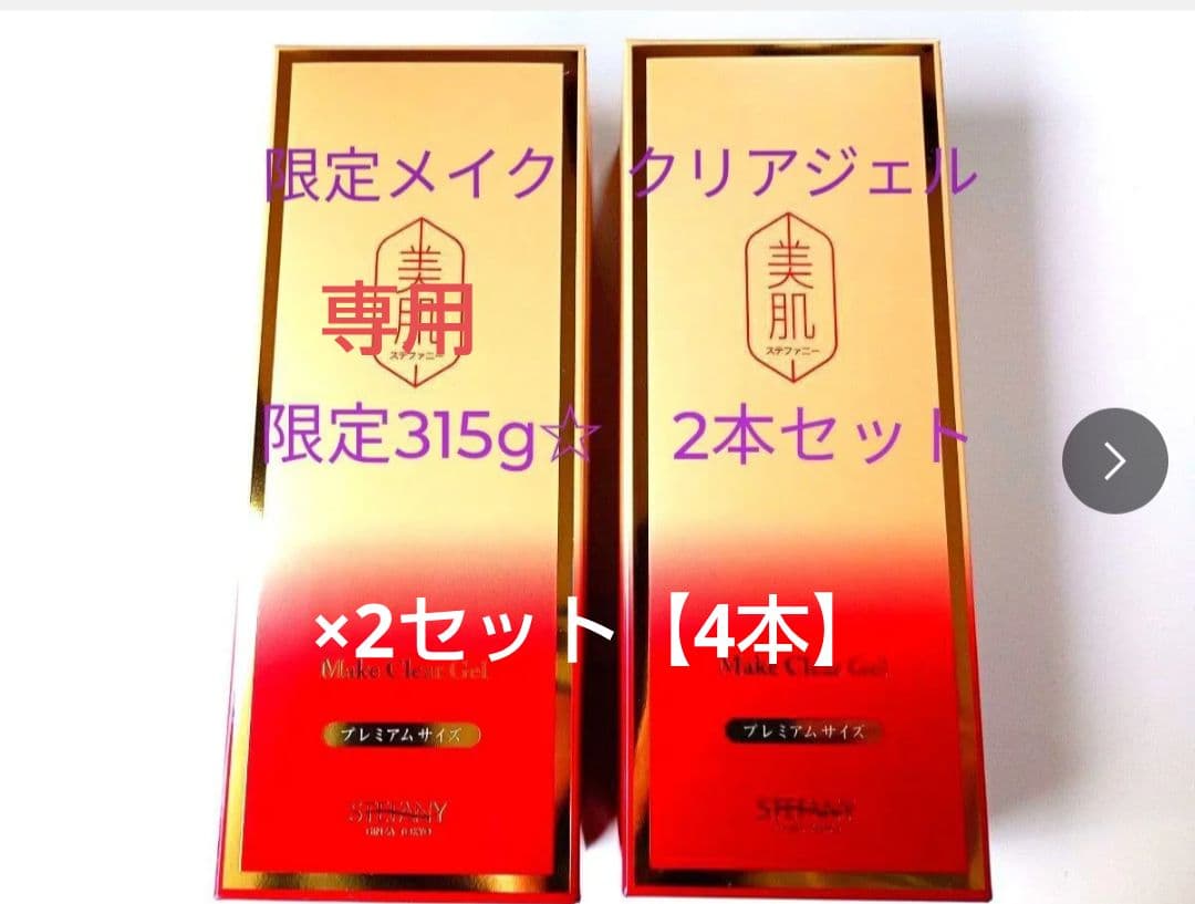 銀座ステファニー化粧品 メイククリアジェル 315g× 4本【医薬部外品正規品】
