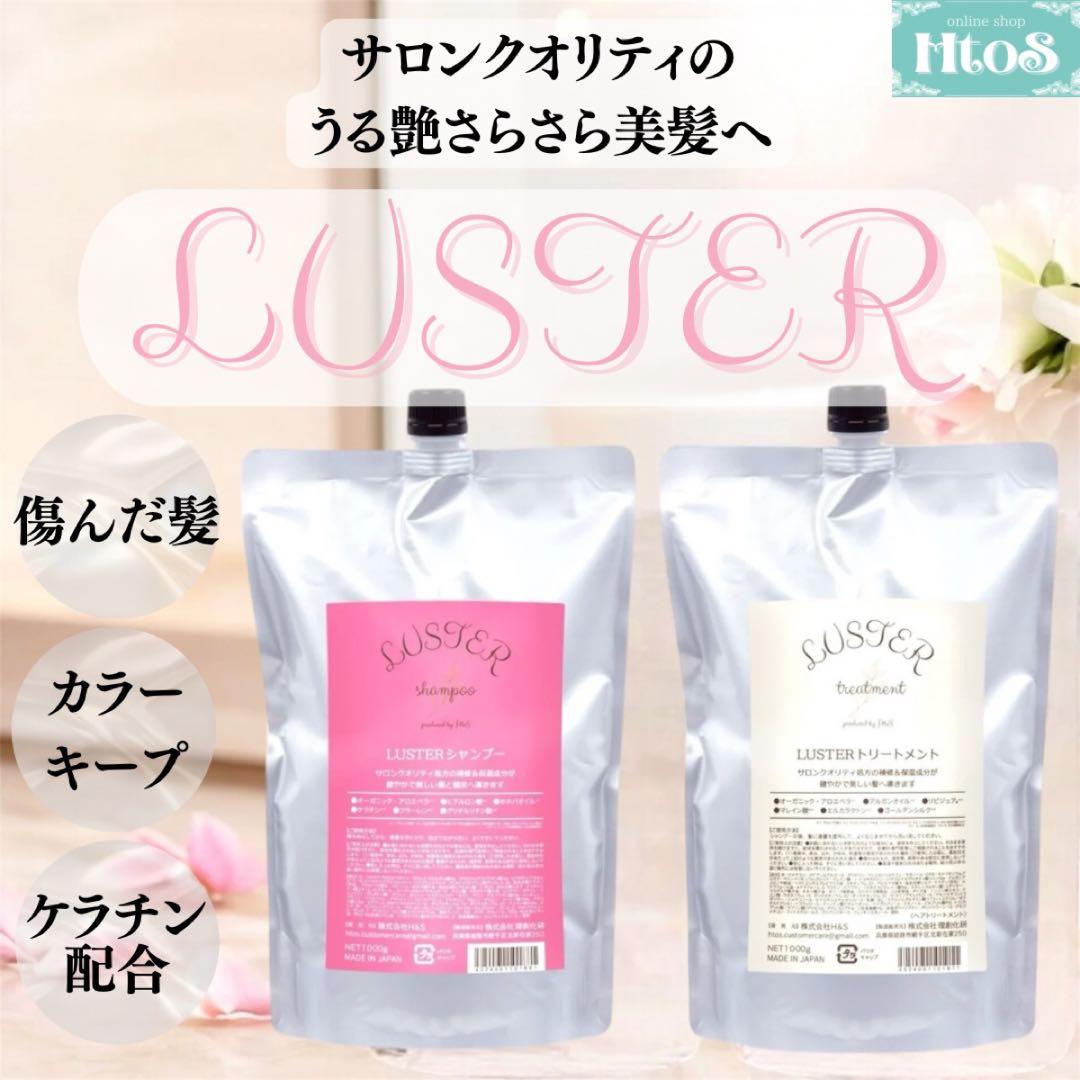 LUSTER シャントリ 1000ml セット | 傷んだ髪 カラーキープ 詰替