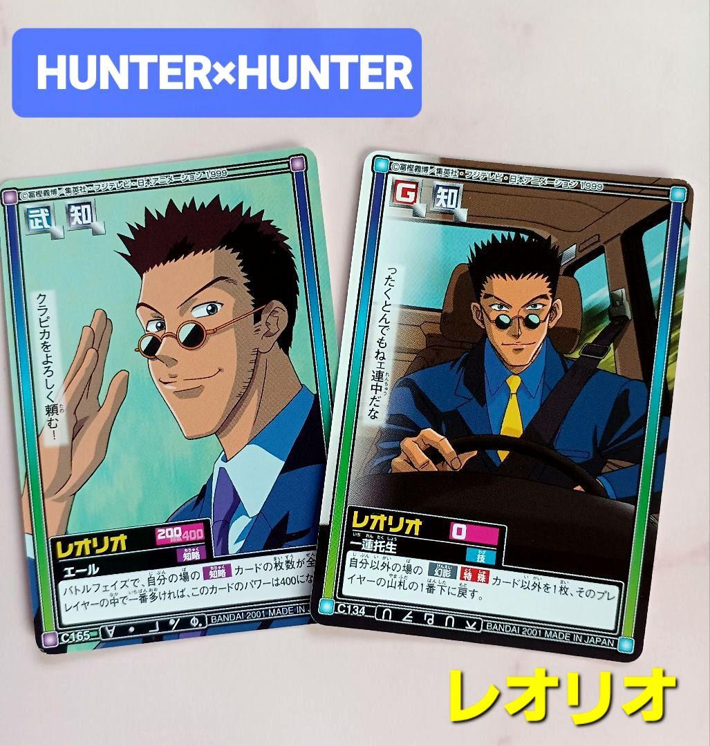 旧 HUNTER×HUNTERカードダス【レオリオ】2枚 希少 当時物 初期 - メルカリ