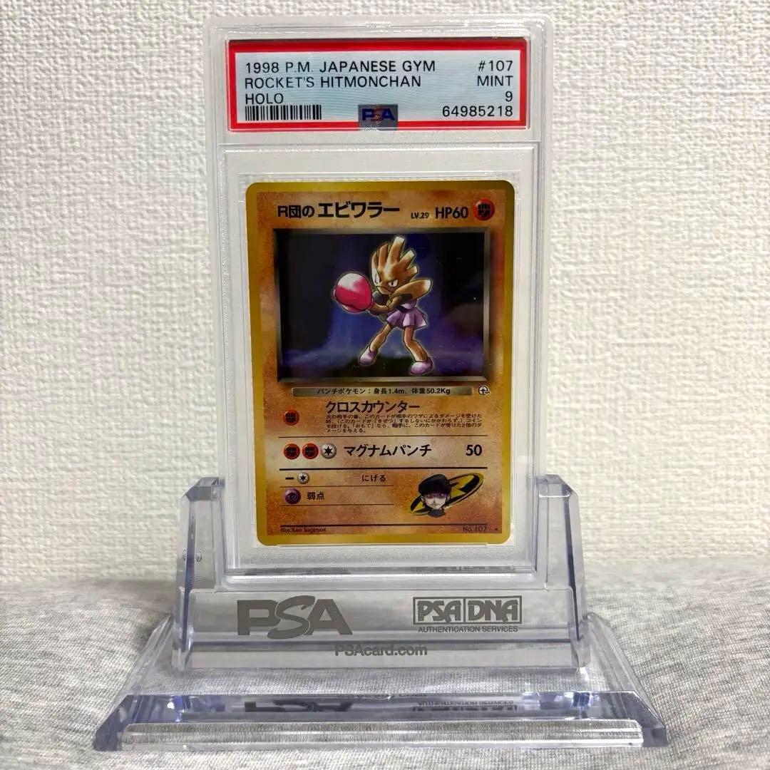 PSA9 ポケモンカード R団のエビワラー 旧裏 107 ロケット団 ジム第4弾 状態B】 旧裏 No.107 R団のエビワラー LV.29/HP60