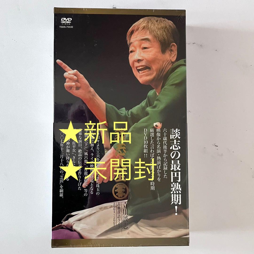 【新品　未開封】立川談志/談志大全 上巻 DVD-BOX〈10枚組〉