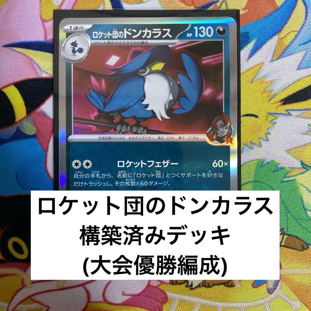 ポケモンカード ロケット団のドンカラス 構築済みデッキ - メルカリ