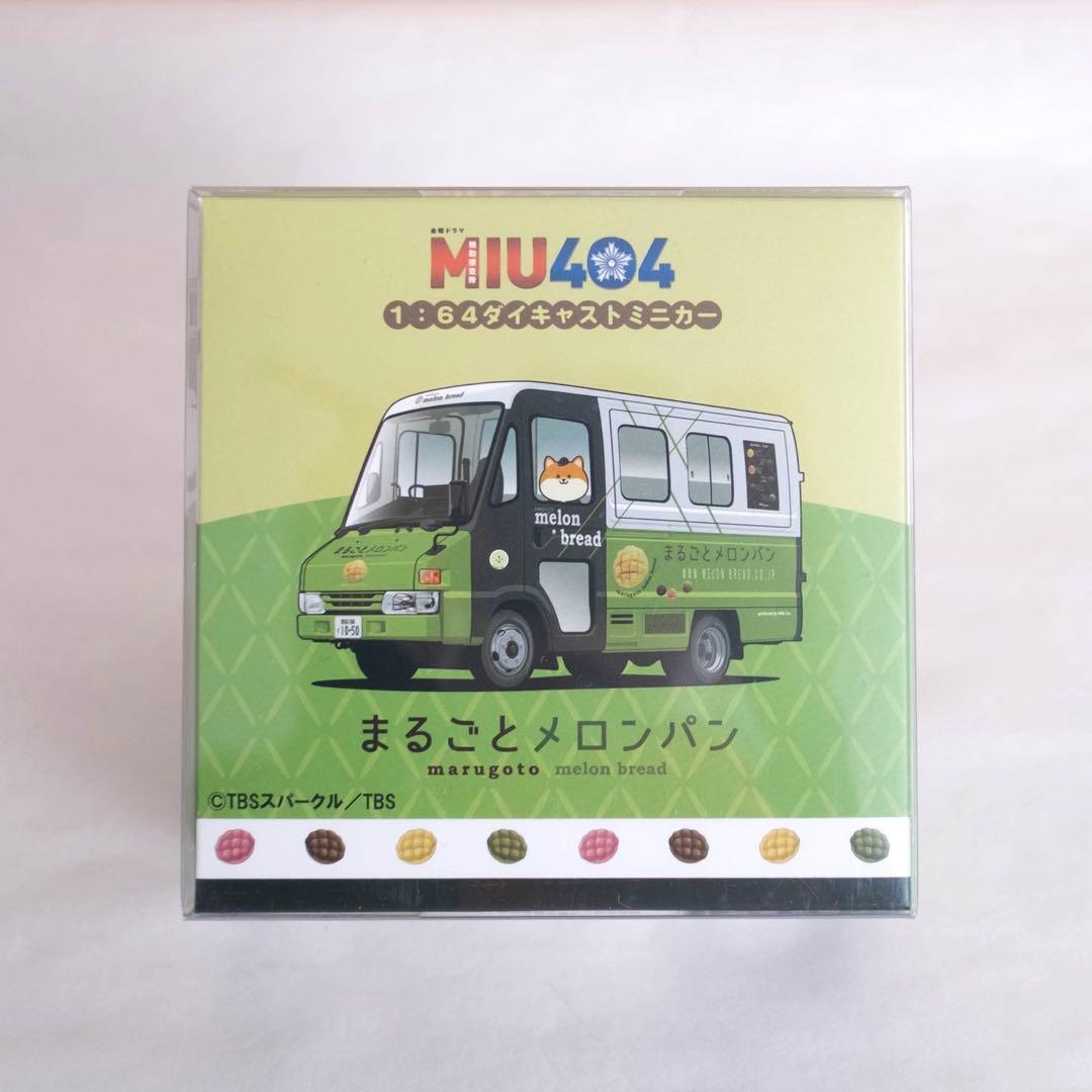 MIU404 まるごとメロンパン ダイキャストミニカー