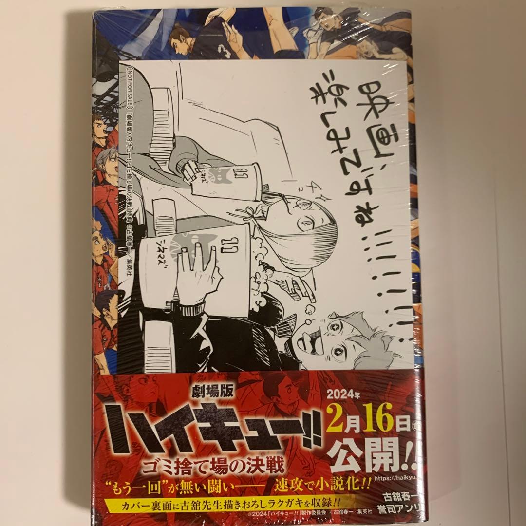 未開封 ハイキュー！！ 劇場版 ゴミ捨て場の決戦 小説版 限定ポスト