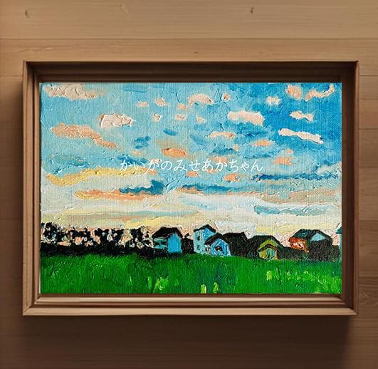 16×23㎝「朝の空２」油彩・原画・サムホール