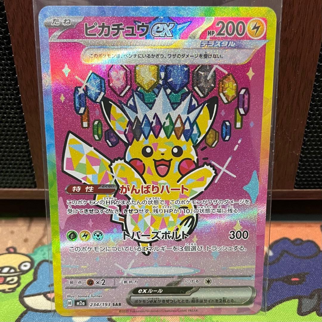 【ポケモンカード】ピカチュウex がんばりハート SAR【ポケカ】