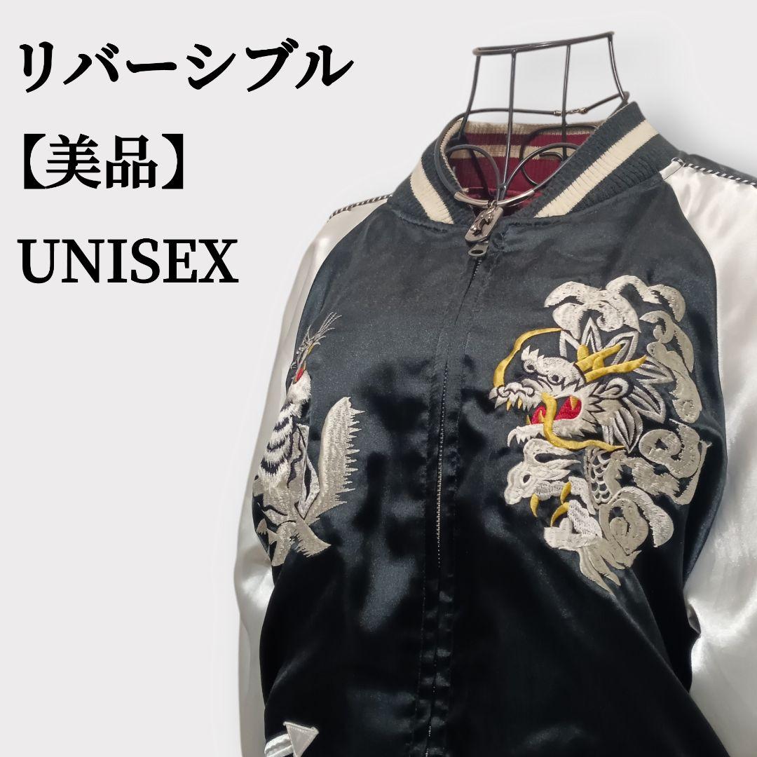 【美品】ヴィンテージ　ユニセックス虎龍刺繍　ウォームビズリバーシブルスカジャン