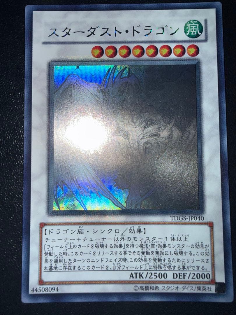 遊戯王　スターダスト・ドラゴン TDGS-JP040 ホログラフィック　ホロ 状態B〕スターダストドラゴン【ホログラフィック】{TDGS-JP040