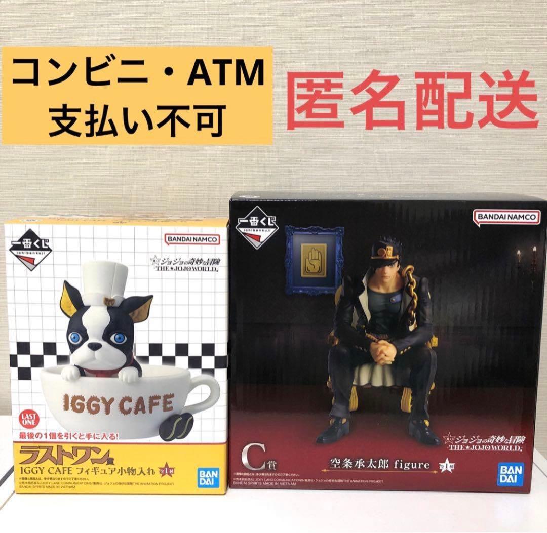ジョジョワールド 一番くじ B賞 空条承太郎 ラストワン賞 イギー 小物