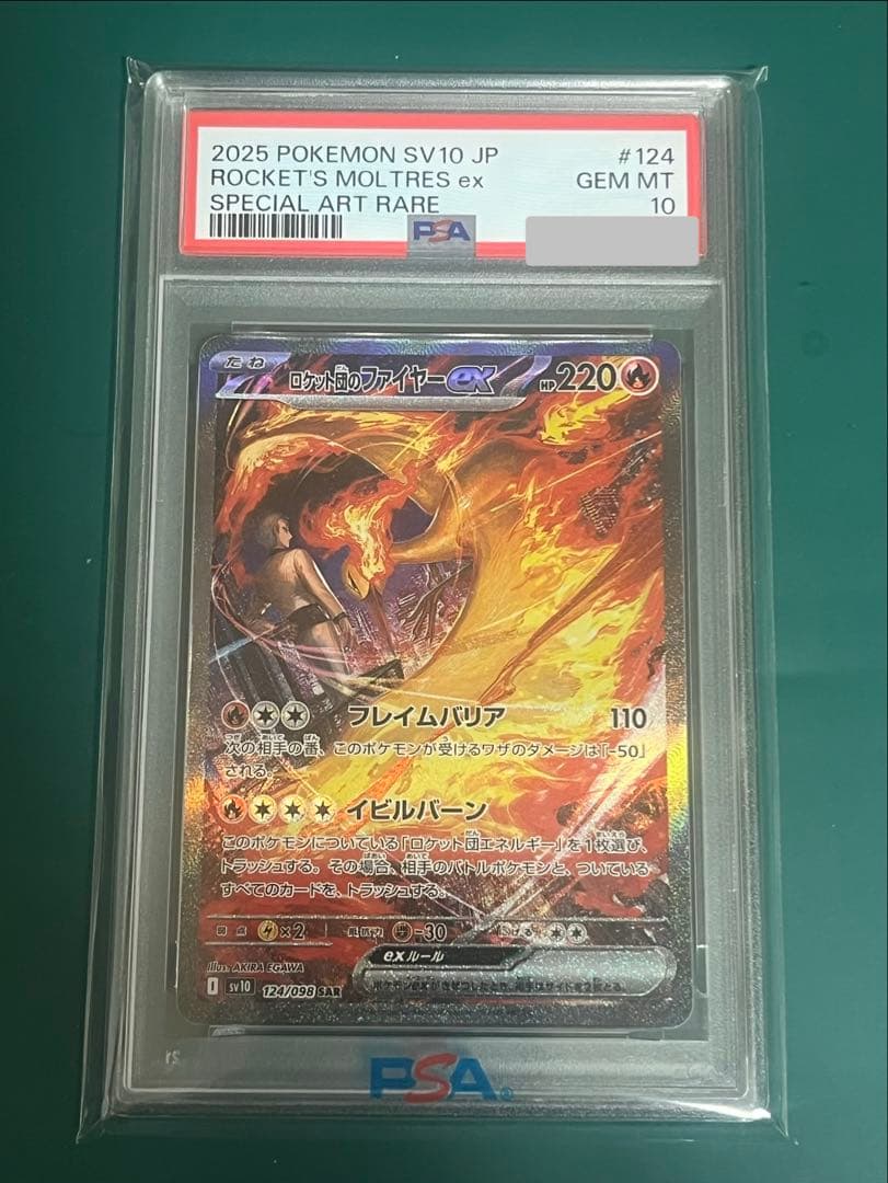 ポケモンカード ロケット団のファイヤーex sar PSA10