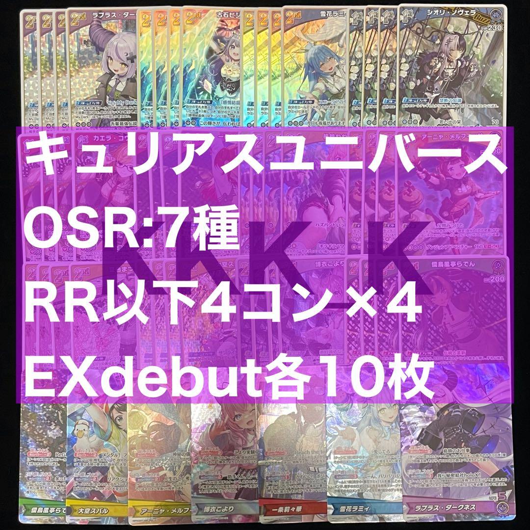 ホロカ キュリアスユニバース RR以下4コンセット②