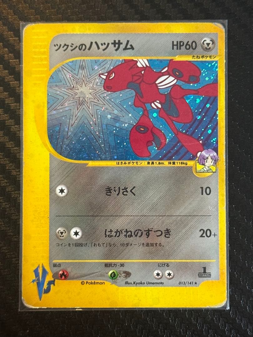ツクシのハッサム ★ ポケモンカード★VS 013/141