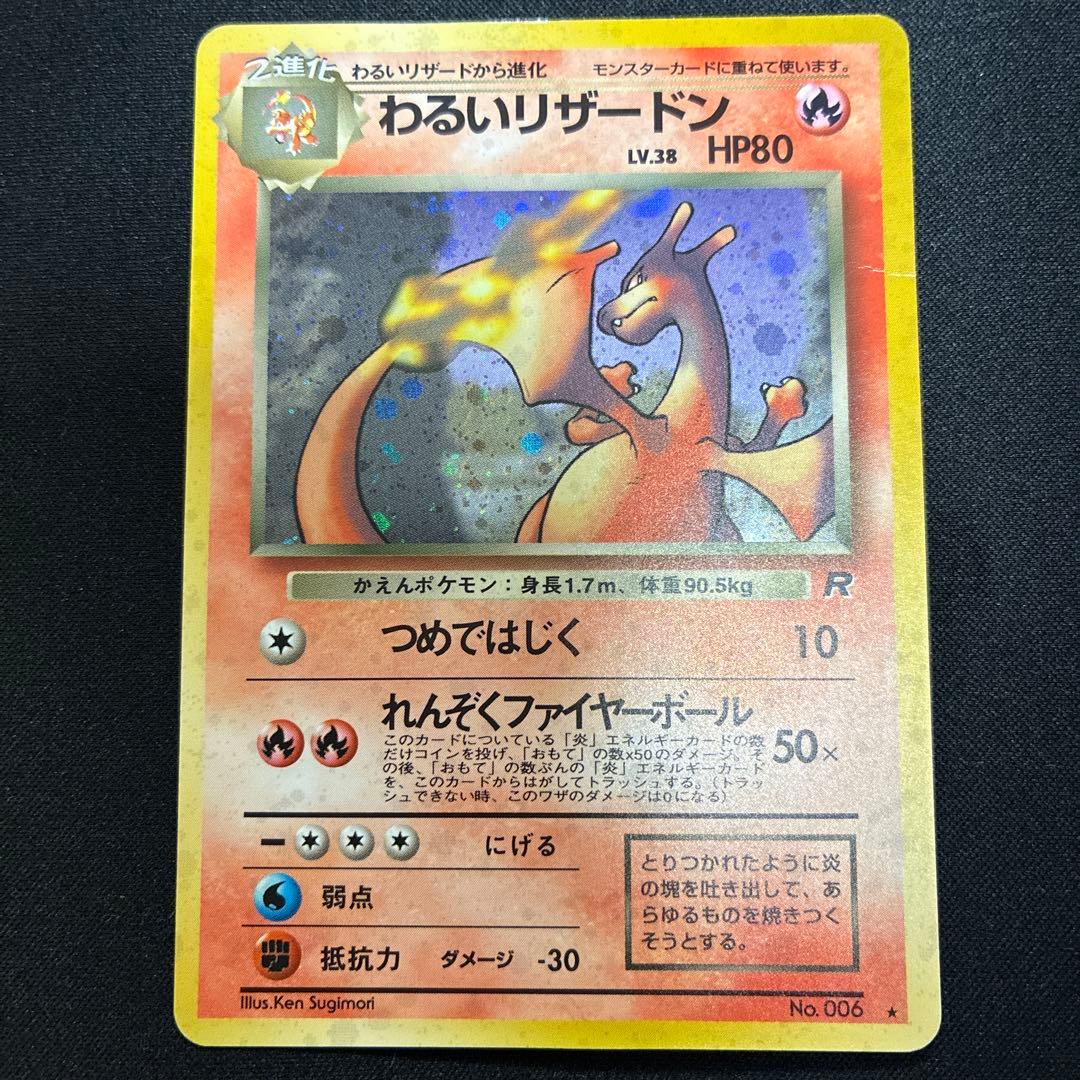 わるいリザードン 第4弾拡張パック ロケット団