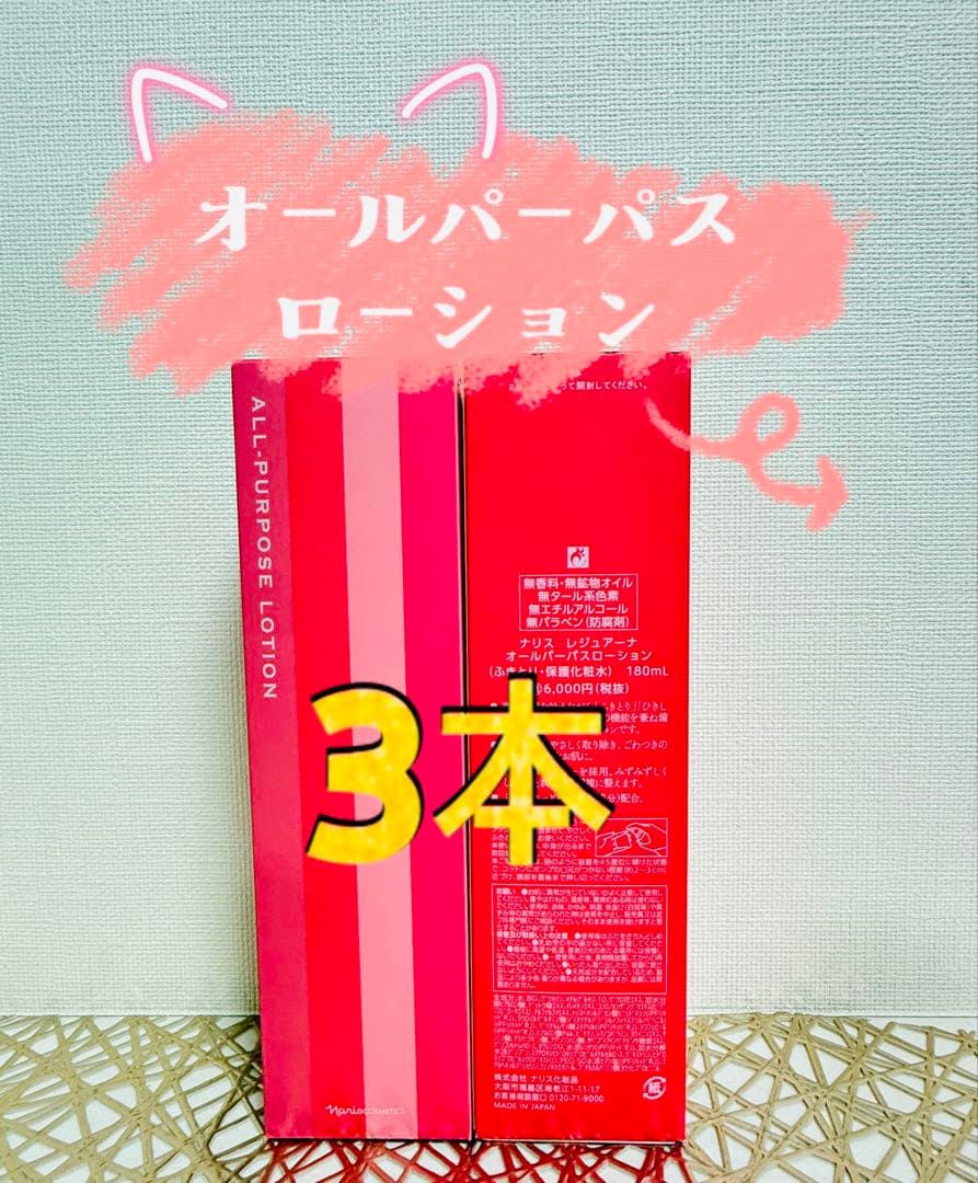 ナリス化粧品★レジュアーナ　オールパーパスローション 3本セット