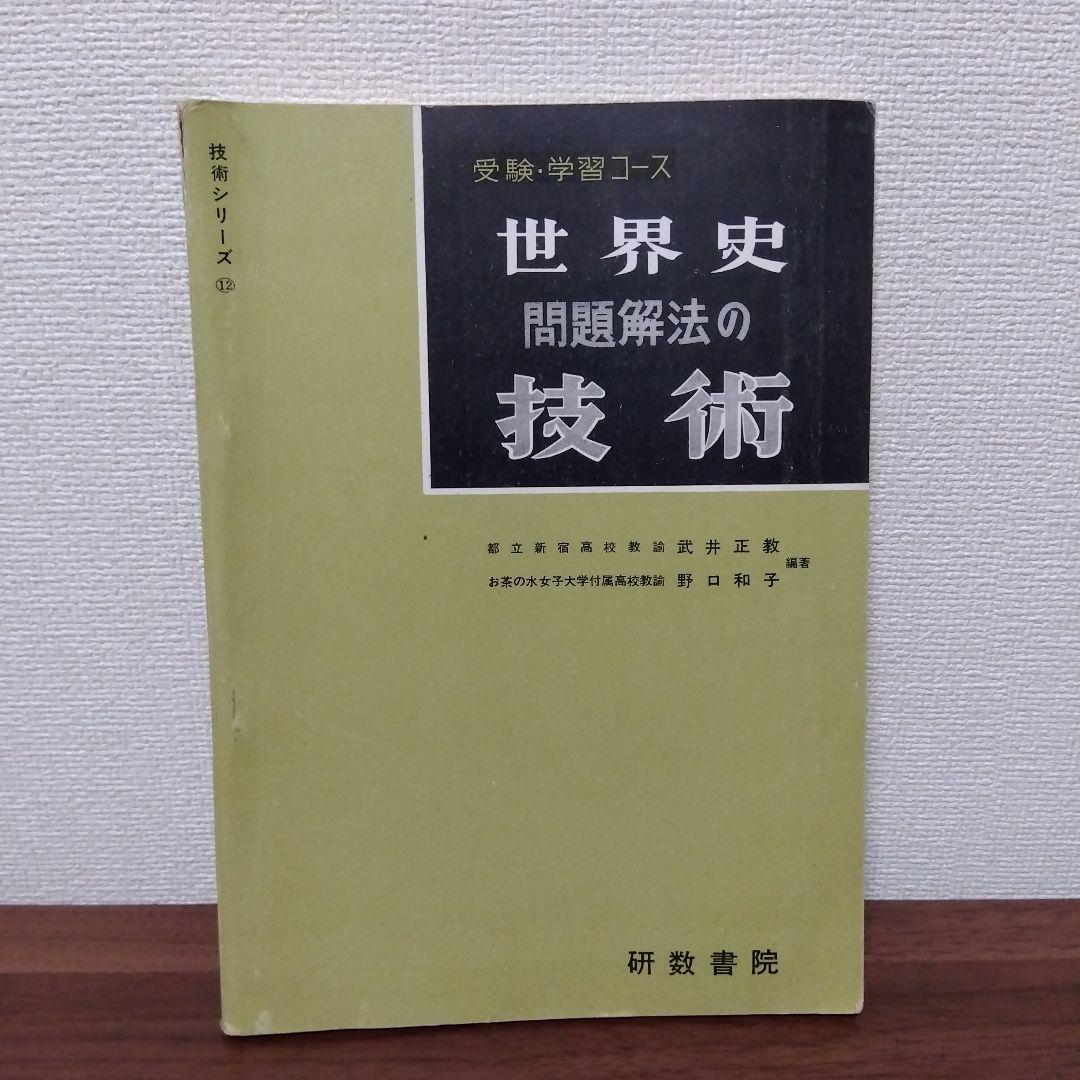 【プレミア本】世界史 問題解法の技術 武井正教　※説明文必読