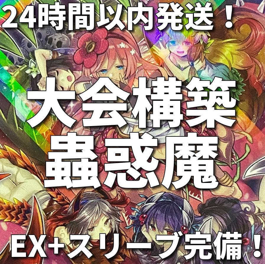 遊戯王　蟲惑魔（こわくま）本格構築済みデッキ