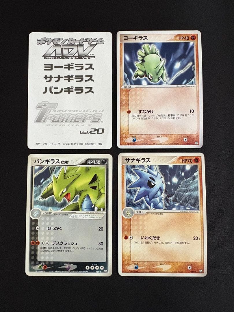 トレーナーズvol.20 ヨーギラス　サナギラス　バンギラス