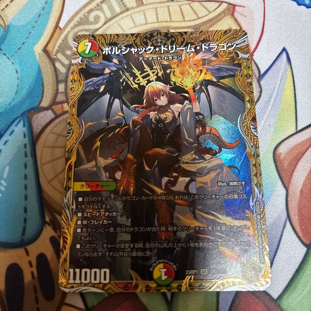 ボルシャック・ドリーム・ドラゴン 金トレジャー