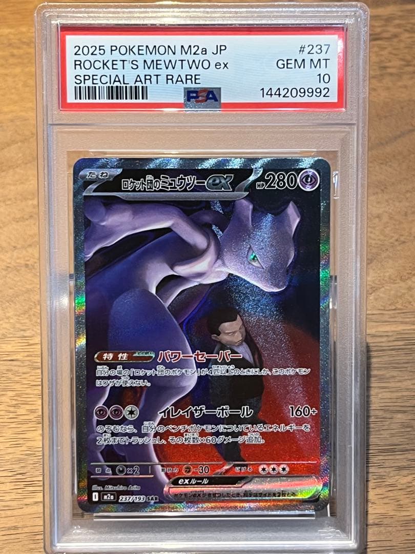 ポケモン ロケット団のミュウツーex PSA10 SAR